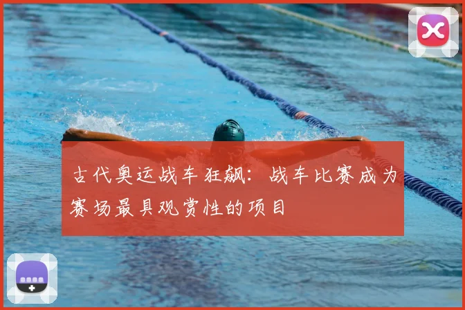 古代奥运战车狂飙:战车比赛成为赛场最具观赏性的项目