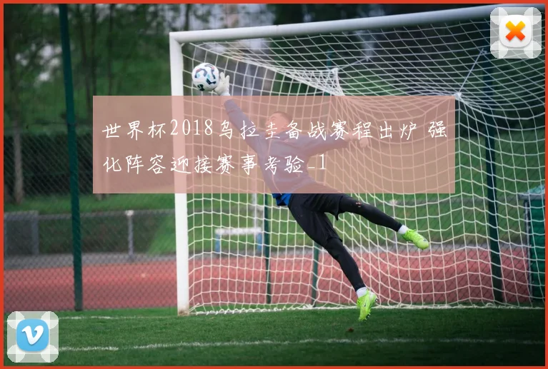 世界杯2018乌拉圭备战赛程出炉 强化阵容迎接赛事考验_1