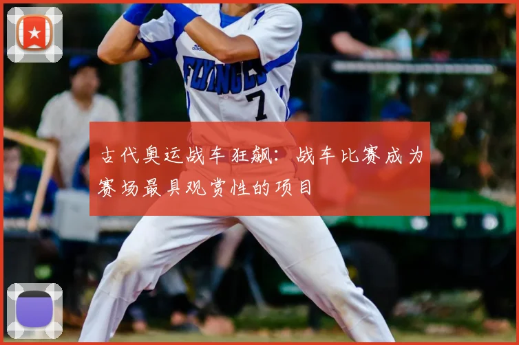 古代奥运战车狂飙:战车比赛成为赛场最具观赏性的项目