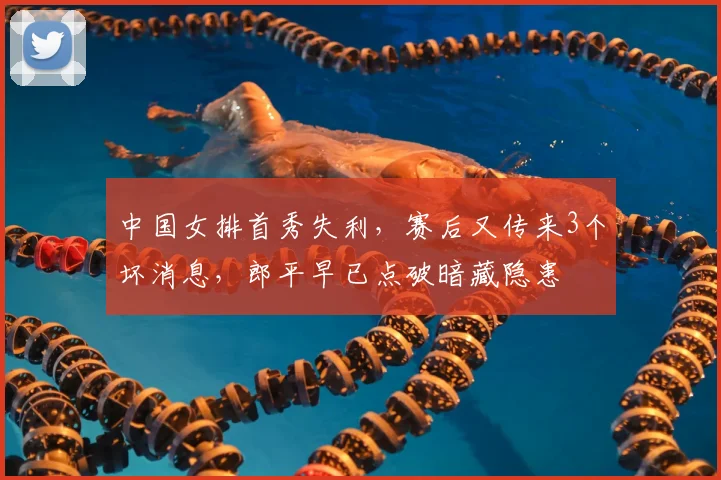 中国女排首秀失利,赛后又传来3个坏消息,郎平早已点破暗藏隐患