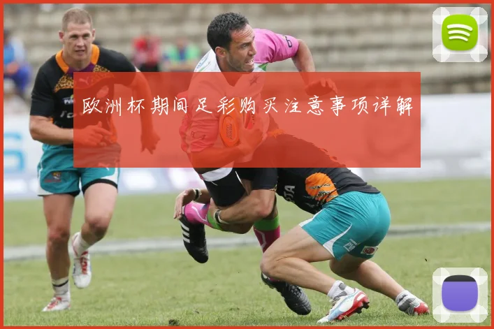 欧洲杯期间足彩购买注意事项详解
