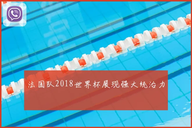 法国队2018世界杯展现强大统治力