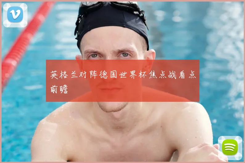 英格兰对阵德国世界杯焦点战看点前瞻