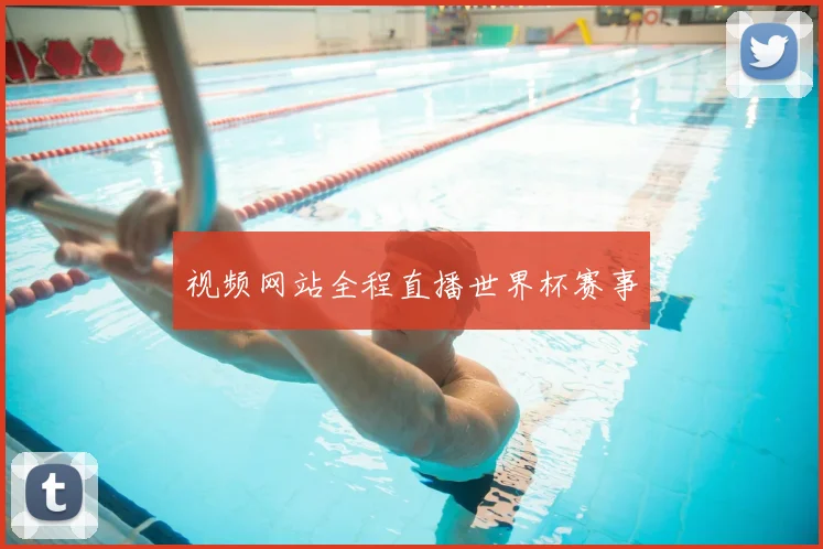 视频网站全程直播世界杯赛事