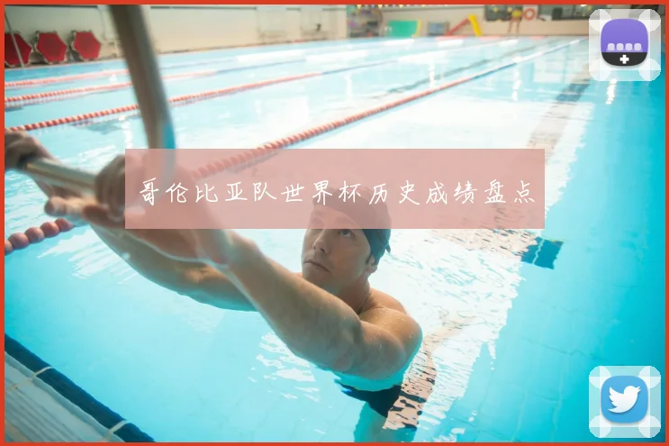哥伦比亚队世界杯历史成绩盘点