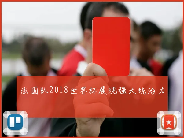 法国队2018世界杯展现强大统治力
