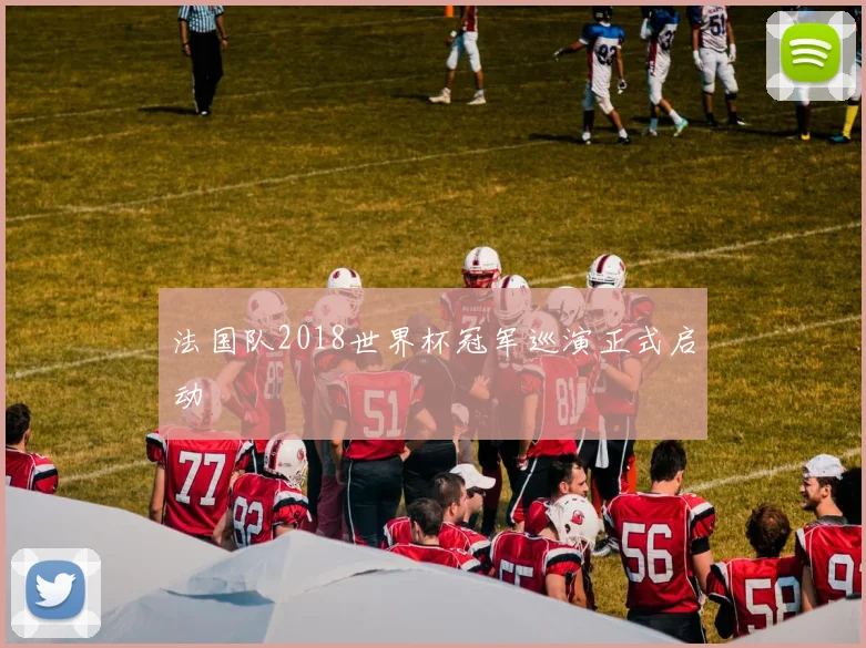 法国队2018世界杯冠军巡演正式启动