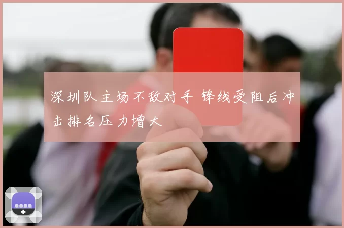 深圳队主场不敌对手 锋线受阻后冲击排名压力增大