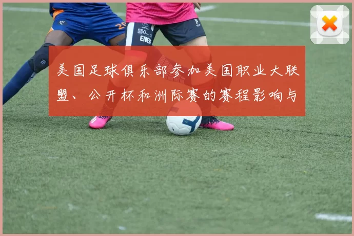 美国足球俱乐部参加美国职业大联盟、公开杯和洲际赛的赛程影响与看点