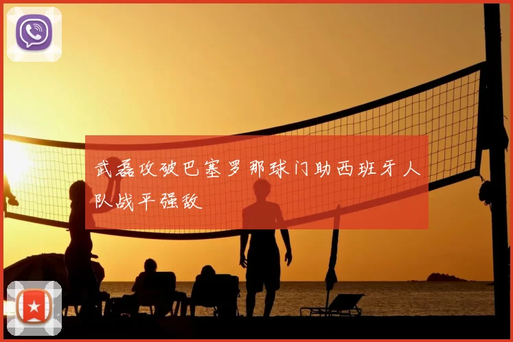 武磊攻破巴塞罗那球门助西班牙人队战平强敌