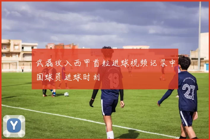 武磊攻入西甲首粒进球视频记录中国球员进球时刻