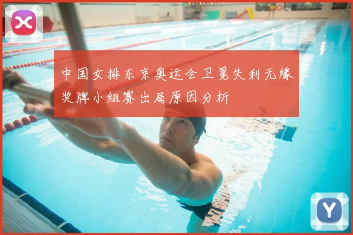 中国女排东京奥运会卫冕失利无缘奖牌小组赛出局原因分析