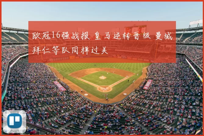 欧冠16强战报 皇马逆转晋级 曼城拜仁等队同样过关