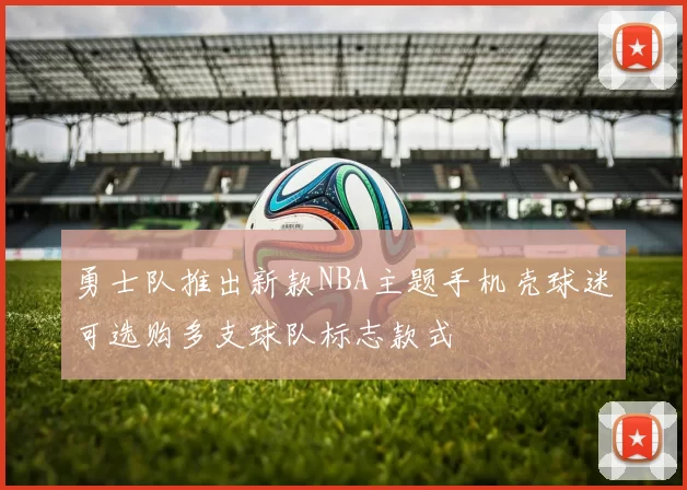 勇士队推出新款NBA主题手机壳球迷可选购多支球队标志款式