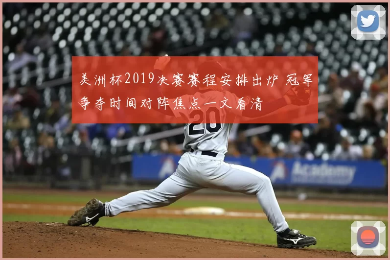 美洲杯2019决赛赛程安排出炉 冠军争夺时间对阵焦点一文看清