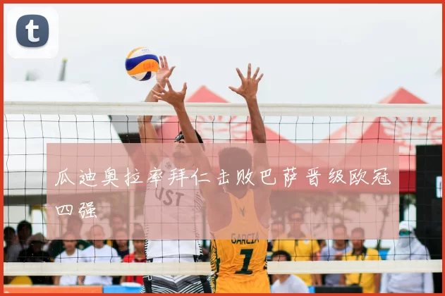 瓜迪奥拉率拜仁击败巴萨晋级欧冠四强