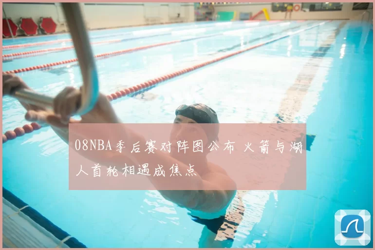 08NBA季后赛对阵图公布 火箭与湖人首轮相遇成焦点