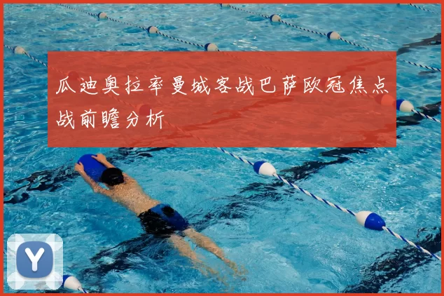 瓜迪奥拉率曼城客战巴萨欧冠焦点战前瞻分析
