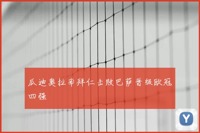 瓜迪奥拉率拜仁击败巴萨晋级欧冠四强