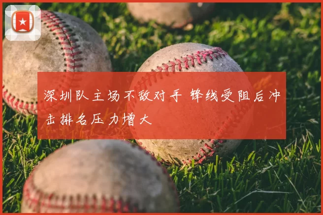深圳队主场不敌对手 锋线受阻后冲击排名压力增大