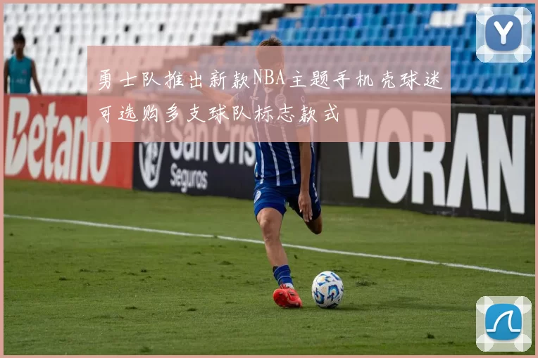勇士队推出新款NBA主题手机壳球迷可选购多支球队标志款式