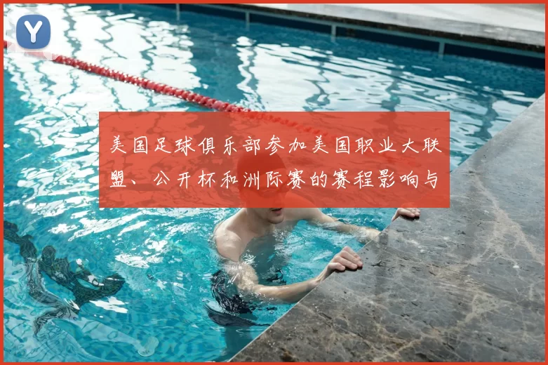 美国足球俱乐部参加美国职业大联盟、公开杯和洲际赛的赛程影响与看点